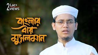 যে গজলে ঈমান জাগ্রত হয় | Sotto Neyer Senani | সত্য ন্যায়ের সেনানী | Sayed Ahmad Kalarab