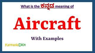 Aircraft Meaning in Kannada | Aircraft in Kannada | Aircraft in Kannada Dictionary |