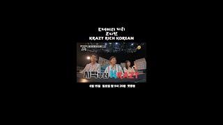 월드 클래스 한국인의 ‘크레이지’하고 ‘리치’한 이야기! [크레이지 리치 코리안] | KBS 방송