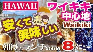 [ハワイ旅行] 安い & 美味しい朝食とランチのプレートランチ「フォーティーナイナーワイキキ」で食べた8メニュー｜「きたなトラン／みなさんのおかげでした」で3つ星を獲得した老舗人気店のワイキキ店！