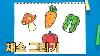 야채 그리기 | 진짜 진짜 쉬운 그림 그리기 | How to draw a vegetable