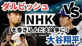 【ダルビッシュ200勝達成】その偉業に対して大谷翔平ファンが激怒！ダルビッシュも大谷翔平に対して皮肉な発言！？そして次に200勝を達成する選手は