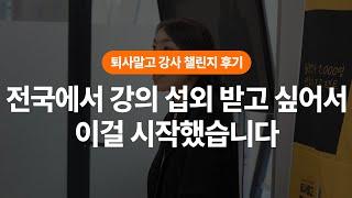 전국 강의섭외 받고 싶어서 이 걸 시작했습니다 (퇴사말고강사 챌린지 수료생 후기)