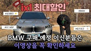 2025 BMW ix1 프로모션 제일 많이 받고 빠르게 출고 해보세요! 실제 오너 리뷰