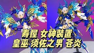 【寿屋】女神装置 皇巫 须佐之男 苍炎