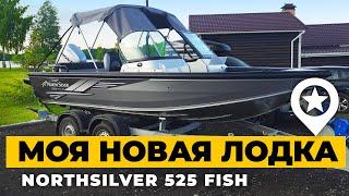 Моя новая лодка NorthSilver 525 Fish, пересел с ПВХ Compas 380. Первые впечатления.