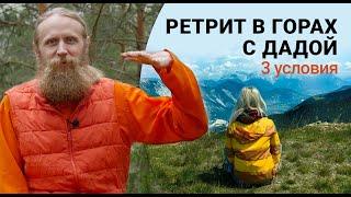 Ретрит в горах с Дадой. Три условия, чтобы попасть.