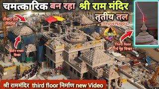 चमत्कारिक बन रहा श्री राममंदिर तृतीय तल(Third floor) निर्माण New Update|Rammandir|Ayodhya|Tata|L&T