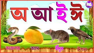 Aye ajagar | Oi Ojogor Asche Tere |অজগর আসছে তেড়ে | Bengali Alphabet |Boyer Patay