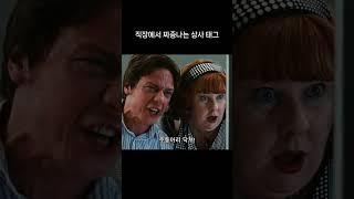 짜증나는 상사 참교육   #드라마 #drama #kdrama  #쇼츠 #shorts #reels #영화 #movie #romance #코미디 #액션
