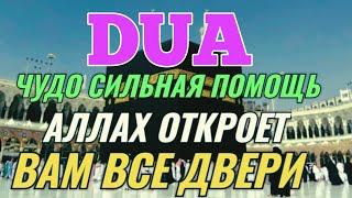 ЧУДО ДУА СИЛЬНАЯ ПОМОЩЬ АЛЛАХ ОТКРОЕТ ВАМ ВСЕ ДВЕРИ