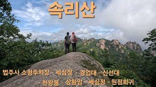 속리산 8_2 (법주사 소형주차장 - 세심정 - 경업대 - 신선대 - 천왕봉 - 상환암 - 원점회귀)