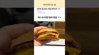 맥도날드에서 가장 논란이 많았던 치즈버거 ㅋㅋ