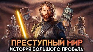 Star Wars Underworld - ПОЧИВШАЯ МЕЧТА ЛУКАСА! [Звёздные Войны]