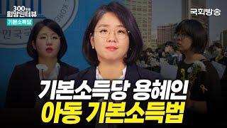 국회방송  300인 희망 인터뷰 | 기본소득이 보장되는 사회를 위해!️ 기본소득당 용혜인 의원