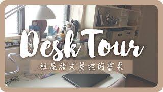 Pumi 's Desk Tour 與你們分享我的書桌！｜文具收納｜Desk Tour 2019｜舖米Pumi