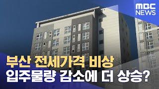 부산 전세가격 비상‥ 입주물량 감소에 더 상승? (2025.01.03/뉴스데스크/부산MBC)