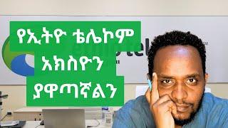 ስለ ኢትዮ ቴሌኮም አክስዮን ሽያጭ ማወቅ ያለብን ነገሮች/ የተሟላ የ አዋጭነት ግምገማ ቪድዮዎችን በቀጣይ ሳምንት/Why buy Ethio-telecom IPO /