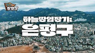 대규모 정비 사업과 교통 개선으로 새롭게 주목받는 은평구! |하늘땅임장기 EP.11 | ️드론 4K 영상