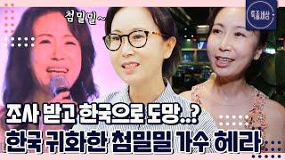 [특종세상][FULL영상] 첨밀밀 가수 헤라가 갑자기 사라진 이유, 농부로 사는 삶에 대하여｜MBN 220728 방송