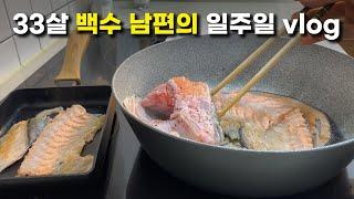 일상 vlog | 30대 백수 남편과 프리랜서 아내의 일주일 기록 [24년 11월 첫주차]