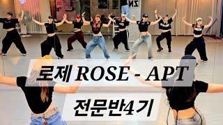  로제 ( ROSE ) - 아파트APT / 4기 전문반 /맛만보기^^ 