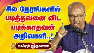 சில நேரங்களில் படித்தவனை விட படிக்காதவன் அறிவாளி! Kavignar Nandalala motivational speech