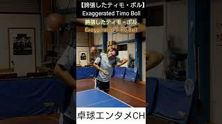 【誇張シリーズ】ティモ・ボル編 #卓球 #tabletennis #pingpong #timoboll