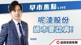  LIVE 直播  富昌財經台｜呢渣股份，過市要諗真！ | 譚朗蔚 | 午市直擊 | 逢星期二、三、四、五， 早上11:45 | 17-09-2024