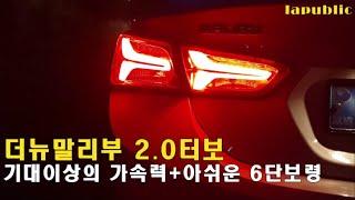 더뉴말리부 2.0터보 기대이상의 가속력+아쉬운 보령6단