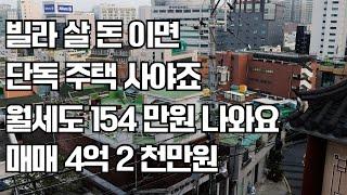 빌라 살 돈으로 단독 주택 사야죠 월세도 154 만원 나오는 알짜 매물 매매 4억 2 천만원