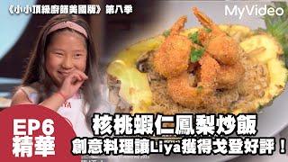 核桃蝦仁鳳梨炒飯  創意料理讓Liya獲得戈登好評！《小小頂級廚師美國版》第八季 EP6精華｜MyVideo線上看