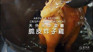 【Traditional Cantonese Cuisine EP.1 - Unveiling the Secrets of Our Exquisite Crispy Fried Chicken】