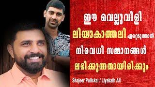 ഈ വെല്ലുവിളി ലിയാകാത്തലി ഏറ്റെടുത്താൽ നിങ്ങൾക്ക് ധാരാളം സമ്മാനങ്ങൾ ഞാൻ നൽകാം .