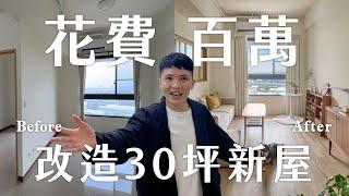 花了百萬改造！開箱最美YouTuber工作室？ House tour 來囉！新北30坪新屋裝潢過程大公開｜內內