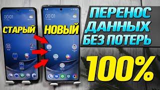 Как перенести все данные со старого телефона на новый без потерь 100%. Самый правильный способ.