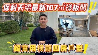 中山樓盤|岐江新城保利天珺最新開放107㎡樣板間！！超實用4房戶型|89㎡-107㎡-118㎡精裝准現樓|對業主開放下沉式會所、社區代購服務，生活超方便！！最新13棟預計月底或4月開售敬請期待！！