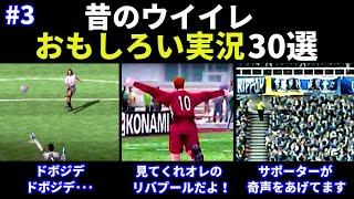 【あの頃のウイイレ】おもしろい実況30選 part 3【PS1/PS2】