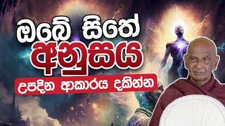 ඔබේ සිතේ අනුසය උපදින ආකාරය දකින්න | Daham Atuvawa