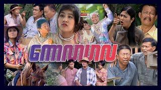 Shwe Sin Oo | Rumor | ကောလာဟလ | MyanmarMovies