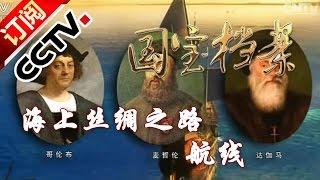 《国宝档案》 20160309 海上丝绸之路 第一集 航线