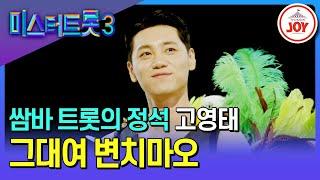 [#미스터트롯3/예선] 신선도 높은 리듬 고수의 쌈바 트롯 고영태의 '그대여 변치마요' #TV조선조이 #TVCHOSUNJOY (TV CHOSUN 241219 방송)