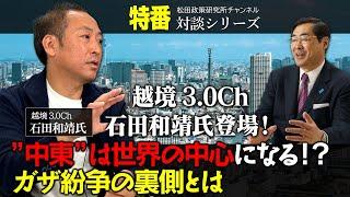 特番『越境3.0Ch 石田和靖氏登場！”中東”は世界の中心になる！？～ガザ紛争の裏側とは～』ゲスト：越境3.0Ch　石田和靖氏