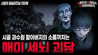 【무서운이야기 실화】시골 과수원에서 만난 어느 할아버지의 소름끼치는 매미 세뇌 괴담ㅣ태슬러즈님 사연ㅣ돌비공포라디오ㅣ괴담ㅣ미스테리 인터뷰ㅣ시청자 사연ㅣ공포툰ㅣ오싹툰ㅣ공포썰