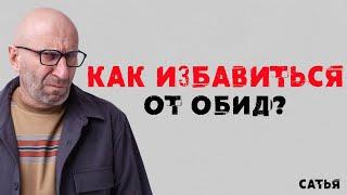 Сатья. Как избавиться от обид