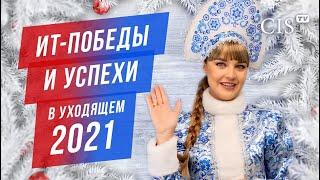 ИТ-победы и успехи в уходящем 2021 году | Новогодний выпуск CIS TV