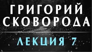 Филоненко Александр: Григорий Сковорода. Переоткрытие. Лекция 7