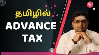 Advance Tax Explained in Tamil