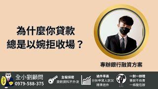 貸款審核制度即將改變你不得不知道的貸款觀念️『全貸理財顧問小劉』