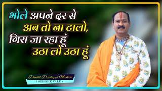 #शिवभजन #भोले अपने दर से अब तो ना टालो गिरा जा रहा हूं उठा लो उठा लो #Pujya_Pandit_Pradeep_Ji_Mishra